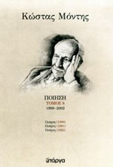 Ποίηση: 1999 - 2002