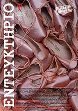 ΕΝΤΕΥΚΤΗΡΙΟ, ΤΕΥΧΟΣ 91, ΟΚΤΩΒΡΙΟΣ - ΔΕΚΕΜΒΡΙΟΣ 2010