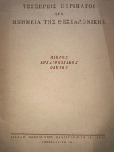 Τέσσερεις περίπατοι στα μνημεία της Θεσσαλονίκης