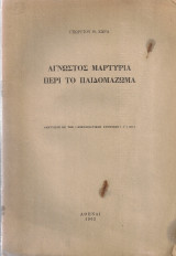 Άγνωστος μαρτυρία περί το παιδομάζωμα