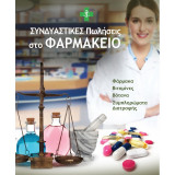 Συνδυαστικές Πωλήσεις στο Φαρμακείο