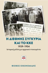 Η Διεθνής συγκυρία και το ΚΚΕ: Ιστορική μελέτη με αρχειακά ντοκουμέντα