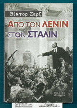 Από τον Λένιν στον Στάλιν