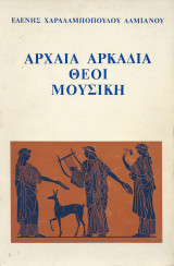Αρχαία Αρκαδία Θεοί - Μουσική