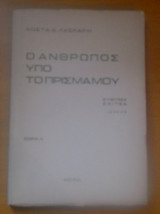 Ο άνθρωπος υπό το πρίσμα μου-Μικρά πεζά για τύπους ανθρώπων της πόλης