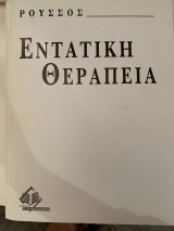 Εντατική θεραπεία - Ρουσσος 2000