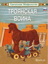 ГРЕЧЕСКАЯ МИФОЛОГИЯ-ТРОЯНСКАЯ ВОЙНА: ΕΛΛΗΝΙΚΗ ΜΥΘΟΛΟΓΙΑ-ΤΡΩΙΚΟΣ ΠΟΛΕΜΟΣ-ΡΩΣΙΚΑ