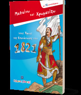 Μαθαίνω και Χρωματίζω τους Ήρωες της Επανάστασης του 1821