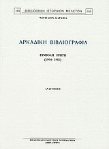 Αρκαδική βιβλιογραφία: Συμβολή πρώτη (1804 - 1981)