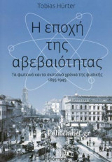 Η ΕΠΟΧΗ ΤΗΣ ΑΒΕΒΑΙΟΤΗΤΑΣ