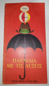 Παιγνίδια με τις Λέξεις