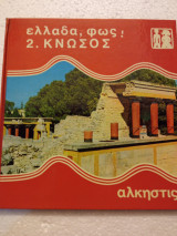 ΕΛΛΑΔΑ ΦΩΣ! - ΚΝΩΣΟΣ