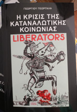 Η κρίση της καταναλωτικής κοινωνίας