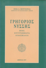 Γρηγόριος Νύσσης. Βίος, συγγράμματα και διδασκαλία του άγιου Γρηγορίου Νύσσης