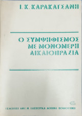 Ο συμψηφισμός με μονομερή δικαιοπραξία