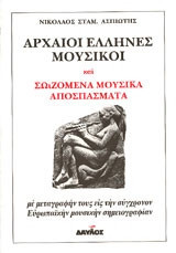Αρχαίοι Έλληνες Μουσικού και Σωζόμενα Μουσικά Αποσπάσματα