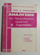 Αναλύσεις των νεοελληνικών κειμένων Β' γυμνασίου