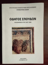Κτηνιατρικη σχολη , οδηγος σπουδων 2007 Α.Π.Θ.
