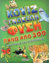 ΚΟΥΙΖ ΓΝΩΣΕΩΝ - ΦΥΣΗ
