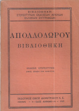 Απολοδώρου Βιβλιοθήκη