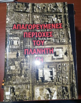 Απαγορευμένες Περιοχές του Πλανήτη Γη