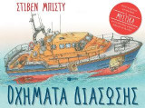 Οχήματα διάσωσης: To the Rescue