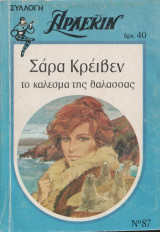 Το κάλεσμα της θάλασσας - Αρλεκιν Συλλογή Νο 87