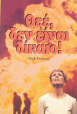 Θεέ, δεν είναι δίκαιο!