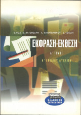 Εκφραση-εκθεση α ενιαιου λυκειου α τομος