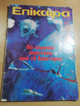 Επίκαιρα τεύχος 659