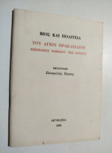 Βίος και πολιτεία του Αγίου Ηρακλειδίου Επισκόπου Ταμασού της Κύπρου