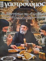 Γαστρονόμος Νηστήσιμα