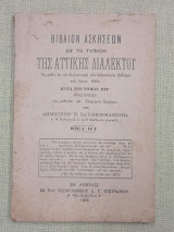 Βιβλίον ασκήσεων εις το τυπικόν της αττικής διαλέκτου