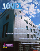 Δομές τεύχος 4/2002