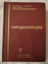 Πνευμονολογία