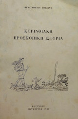 Κορινθιακή προσκοπική ιστορία