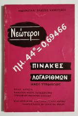 Νεώτεροι πίνακες Λογαρίθμων - (Τ62).