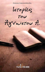 Ιστορίες του Άγνωστου Α