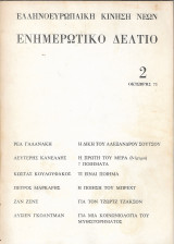 Ελληνοευρωπαϊκή Κίνηση Νέων - Ενημερωτικό δελτίο 2 - Οκτώβρης 1971