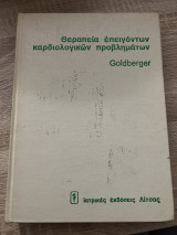 Θεραπεία επειγόντων καρδιολογικών προβλημάτων