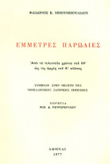 Έμμετρες παρωδίες. Από τα τελευταία χρόνια του ΙΗ΄ως τις αρχές του Κ΄αιώνος