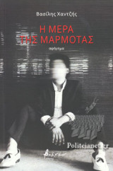 Η ΜΕΡΑ ΤΗΣ ΜΑΡΜΟΤΑΣ