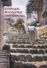 Κυπριακή Φιλολογική Πρωτοχρονιά