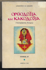 Ορθοδοξία και Κακοδοξία Τόμος Β'
