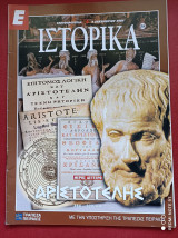Αριστοτέλης Μέρος Β΄ Ιστορικά Ελευθεροτυπίας τεύχος 264