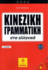 Κινεζική γραμματική στα ελληνικά