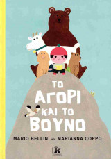 Το αγόρι και το βουνό (σκληρόδετη έκδοση)