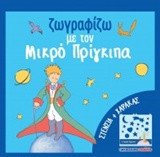 Ζωγραφίζω με τον μικρό πρίγκιπα: Με στένσιλ και χάρακα