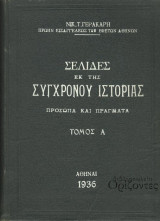 Σελίδες εκ της συγχρόνου ιστορίας (τ. Α΄), 1η εκδ.