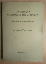 Μαθήματα Ανατομικής του Ανθρώπου. Οστεολογία- Συνδεσμολογία